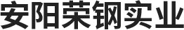 安陽榮鋼實(shí)業(yè)有限公司